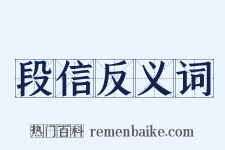 段信反义词是什么意思的图片